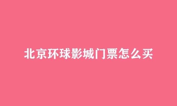 北京环球影城门票怎么买