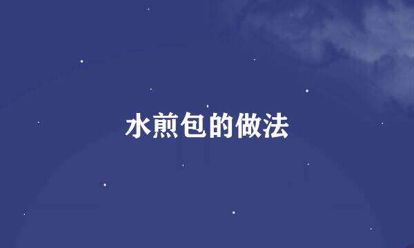 水煎包的做法
