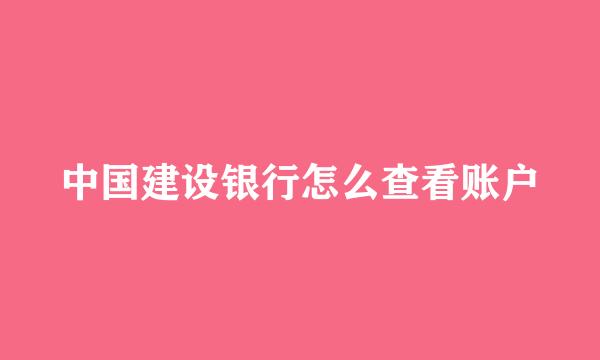 中国建设银行怎么查看账户