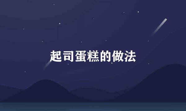 起司蛋糕的做法