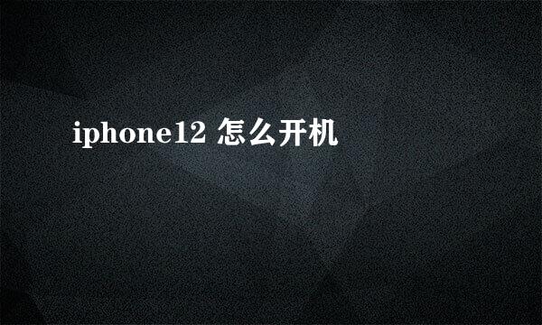 iphone12 怎么开机