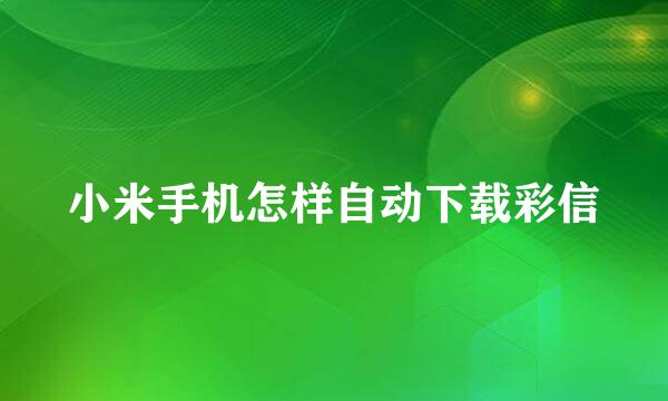 小米手机怎样自动下载彩信