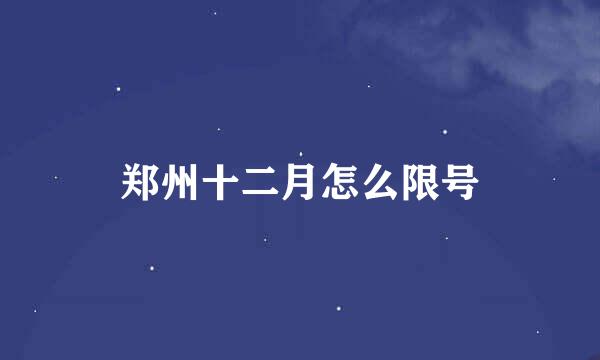 郑州十二月怎么限号