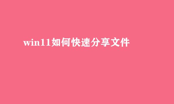 win11如何快速分享文件