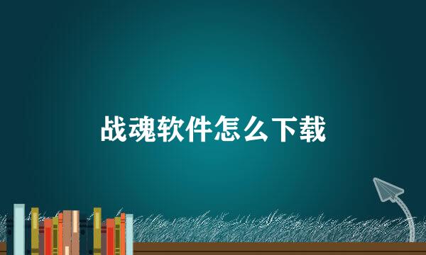 战魂软件怎么下载