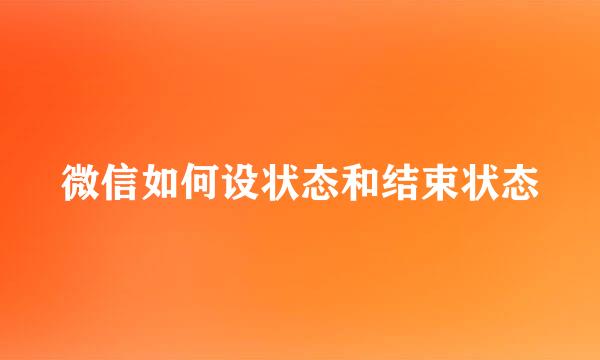 微信如何设状态和结束状态