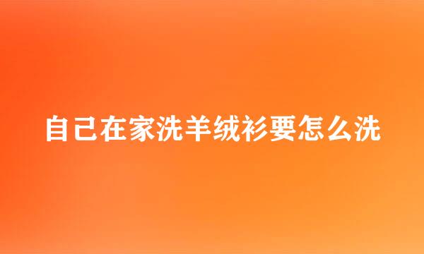 自己在家洗羊绒衫要怎么洗