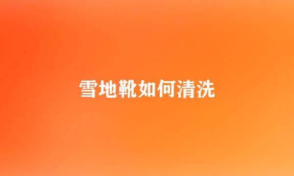 雪地靴如何清洗
