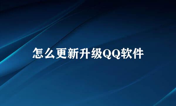 怎么更新升级QQ软件