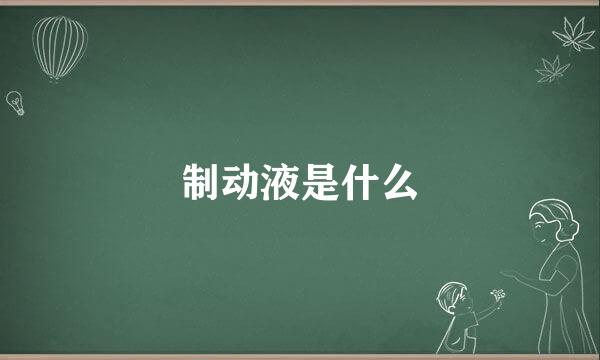 制动液是什么