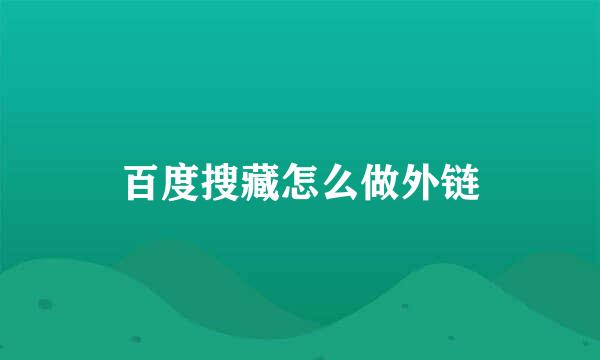 百度搜藏怎么做外链