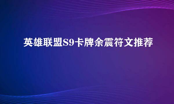 英雄联盟S9卡牌余震符文推荐