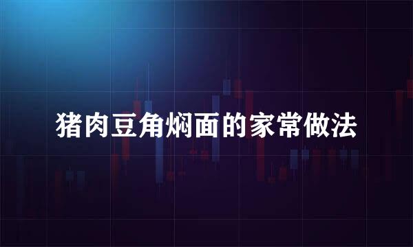猪肉豆角焖面的家常做法