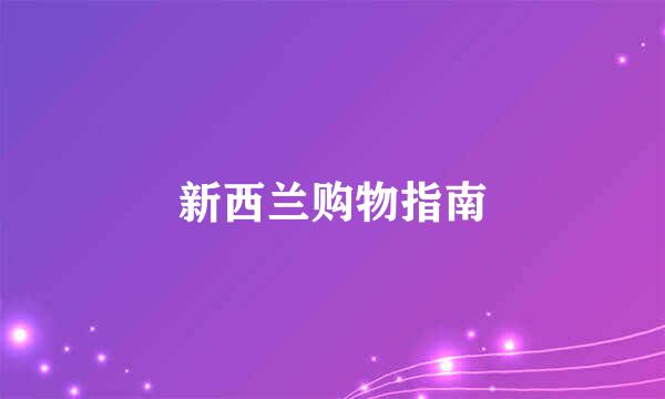 新西兰购物指南