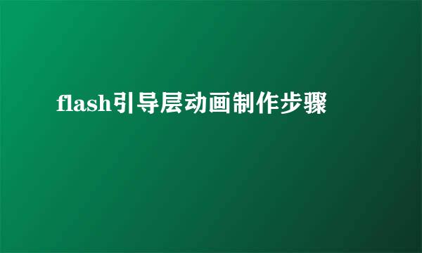 flash引导层动画制作步骤