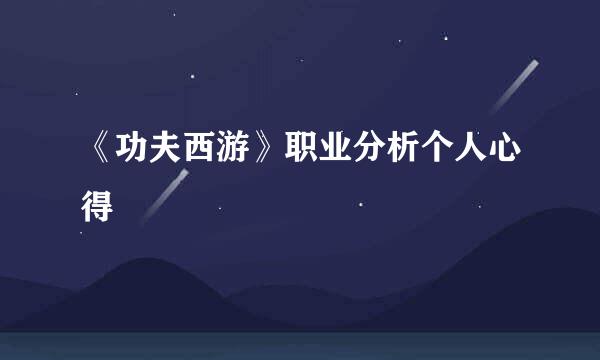 《功夫西游》职业分析个人心得