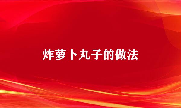 炸萝卜丸子的做法