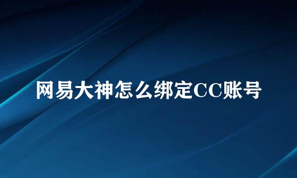 网易大神怎么绑定CC账号