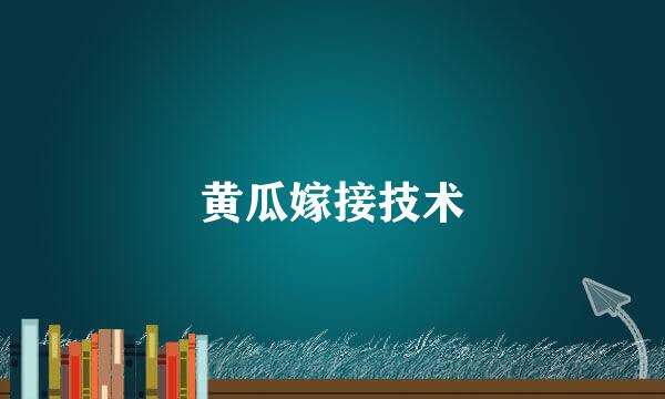 黄瓜嫁接技术