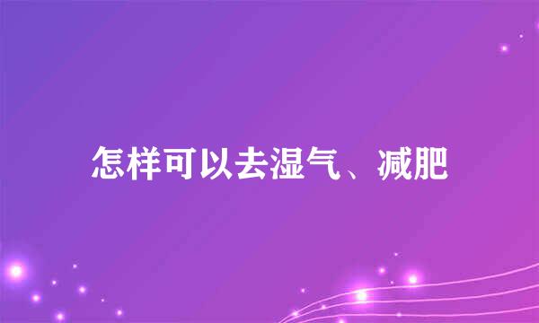 怎样可以去湿气、减肥