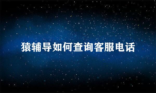 猿辅导如何查询客服电话
