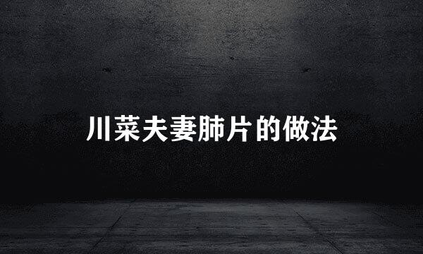 川菜夫妻肺片的做法