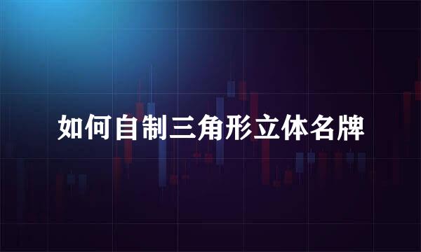 如何自制三角形立体名牌