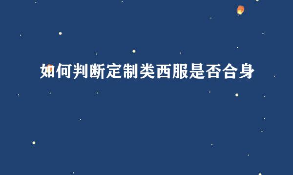 如何判断定制类西服是否合身
