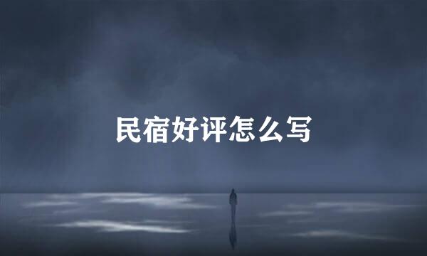 民宿好评怎么写
