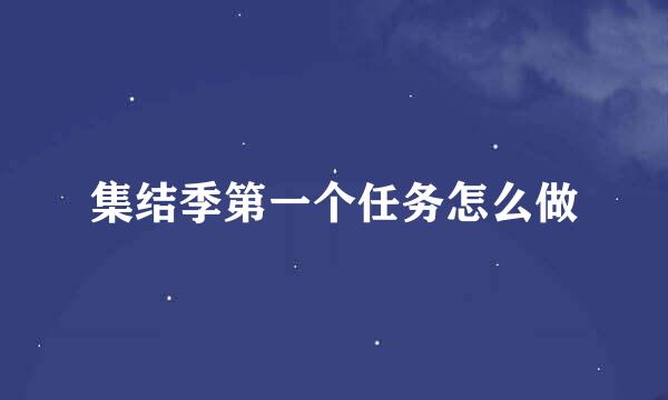 集结季第一个任务怎么做