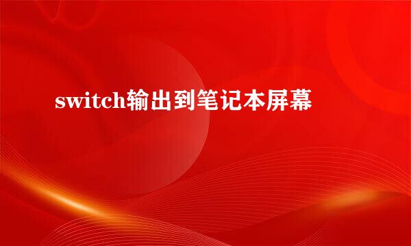 switch输出到笔记本屏幕