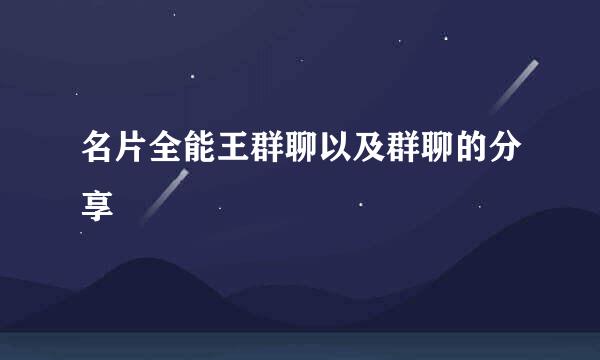 名片全能王群聊以及群聊的分享
