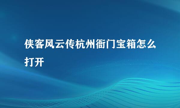 侠客风云传杭州衙门宝箱怎么打开