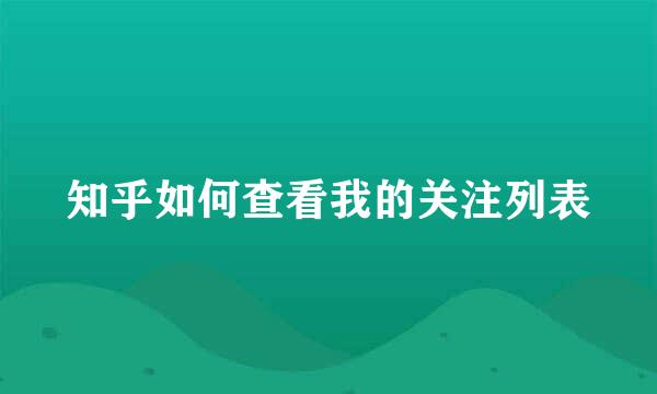 知乎如何查看我的关注列表