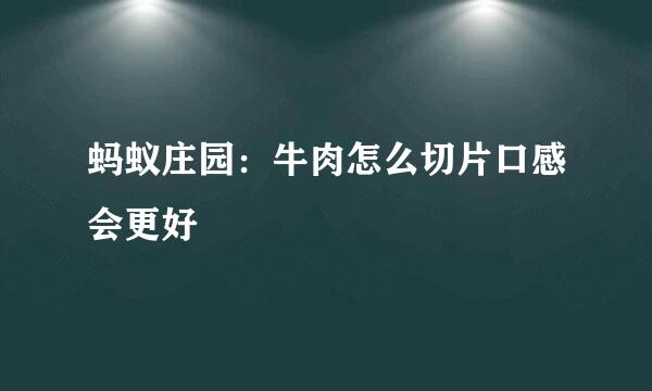 蚂蚁庄园：牛肉怎么切片口感会更好