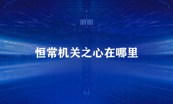 恒常机关之心在哪里