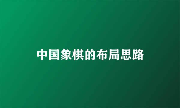 中国象棋的布局思路
