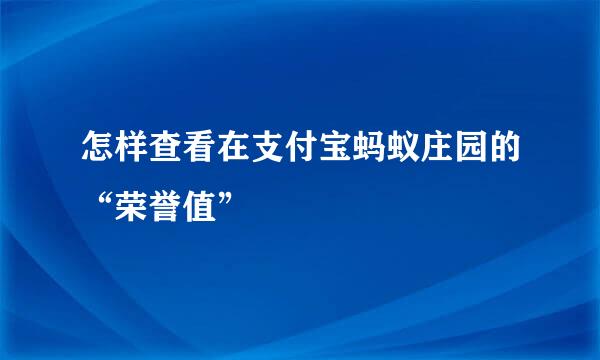 怎样查看在支付宝蚂蚁庄园的“荣誉值”