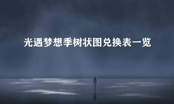 光遇梦想季树状图兑换表一览