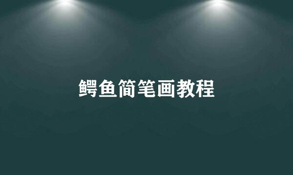 鳄鱼简笔画教程