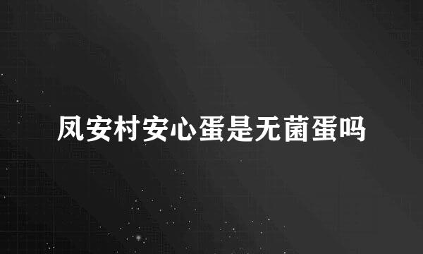 凤安村安心蛋是无菌蛋吗