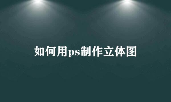 如何用ps制作立体图