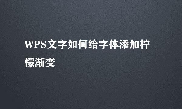 WPS文字如何给字体添加柠檬渐变