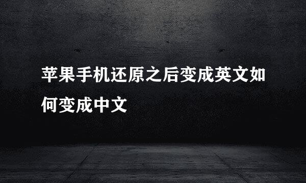 苹果手机还原之后变成英文如何变成中文