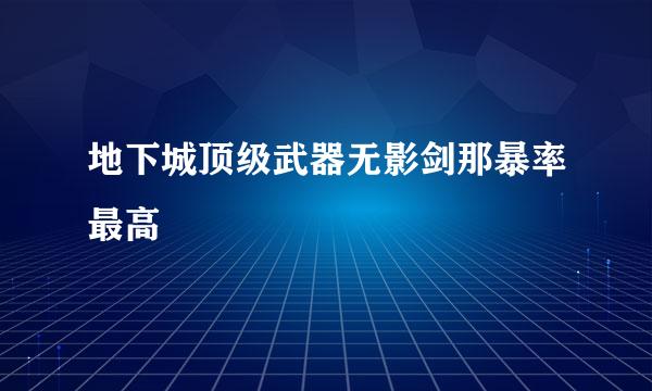 地下城顶级武器无影剑那暴率最高