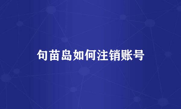 句苗岛如何注销账号