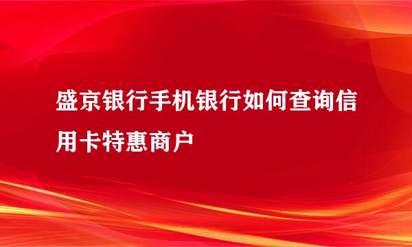 盛京银行手机银行如何查询信用卡特惠商户