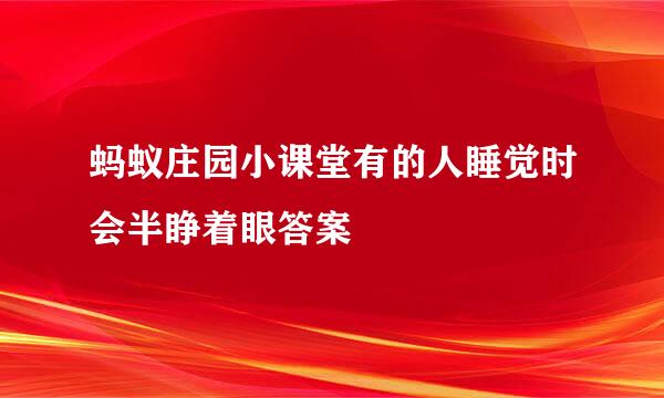 蚂蚁庄园小课堂有的人睡觉时会半睁着眼答案
