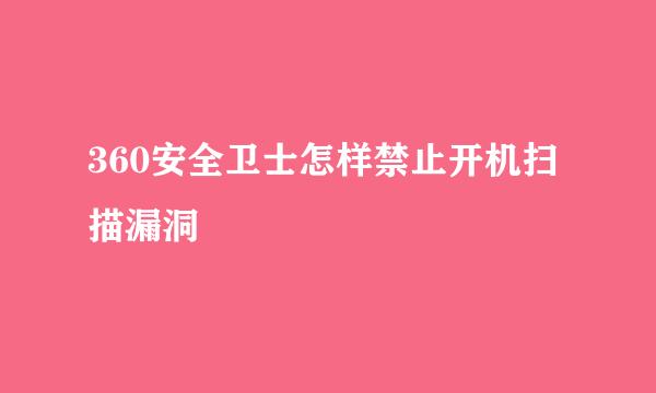360安全卫士怎样禁止开机扫描漏洞