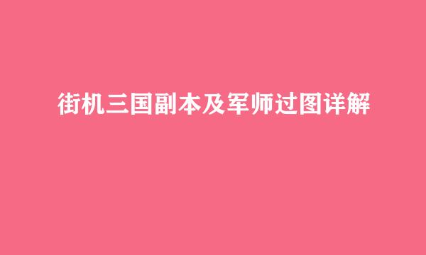 街机三国副本及军师过图详解